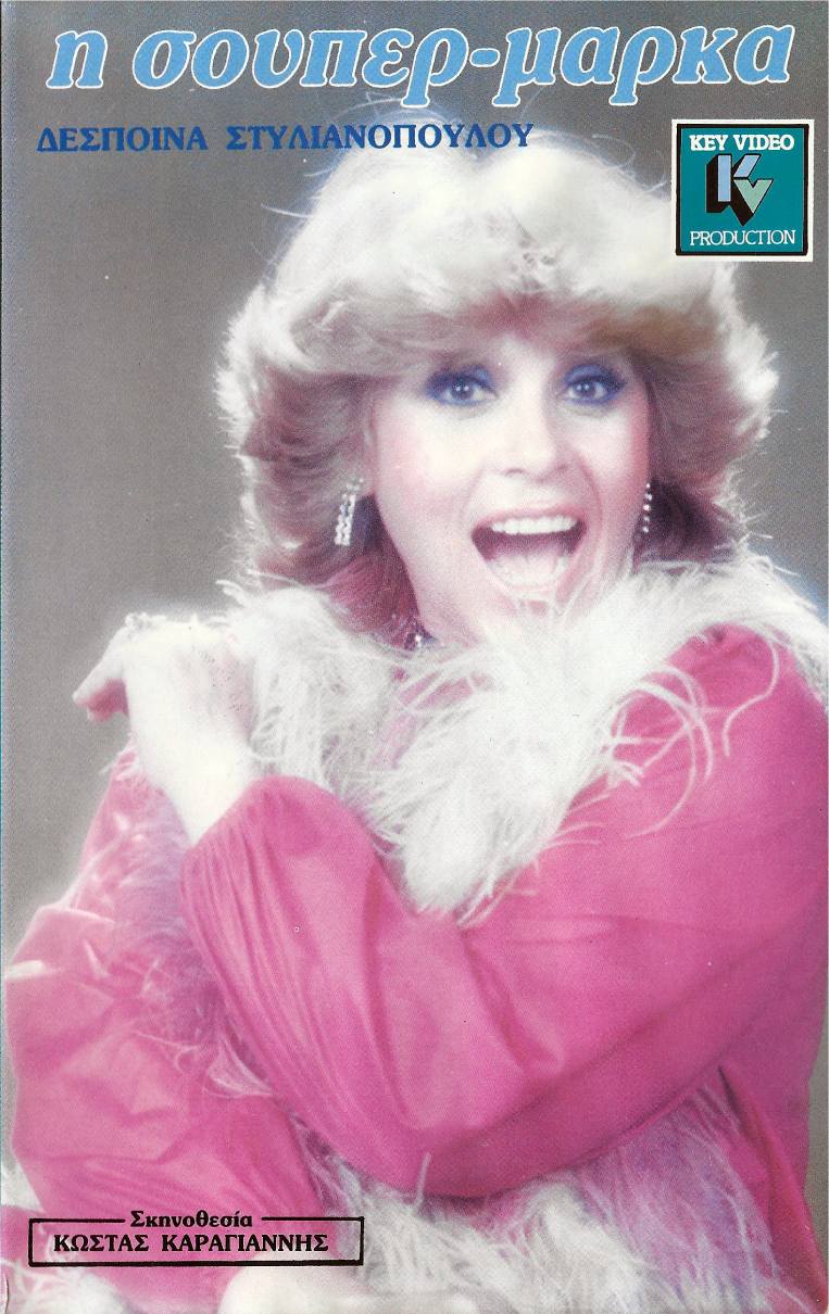 Front cover of Film Η σούπερ μάρκα VHS tape